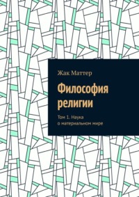 Философия религии. Том 1. Наука о материальном мире