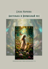 Настенька и Волшебный лес