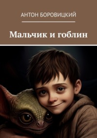 Мальчик и гоблин