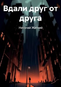 Вдали друг от друга