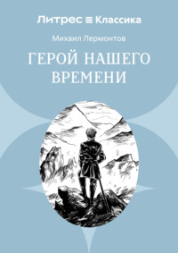 Герой нашего времени