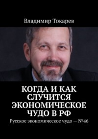 Когда и как случится экономическое чудо в РФ. Русское экономическое чудо – №46