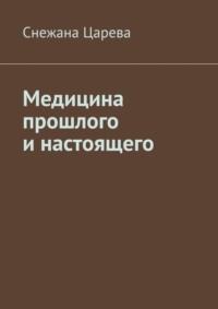 Медицина прошлого и настоящего