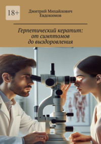 Герпетический кератит: от симптомов до выздоровления