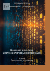Цифровая аналитика: Система ключевых комбинаций. 2-я часть. Практическое руководство