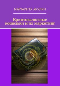 Криптовалютные кошельки и их маркетинг