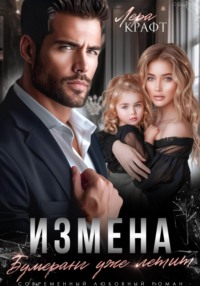 Измена. Бумеранг уже летит