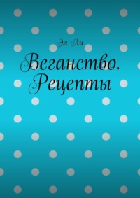 Веганство. Рецепты