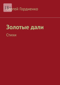 Золотые дали. Стихи