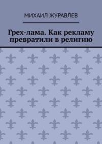 Грех-лама. Как рекламу превратили в религию
