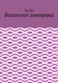 Веганские завтраки