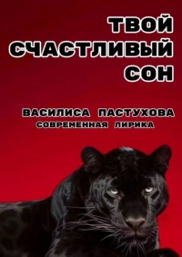 Твой счастливый сон. Современная лирика