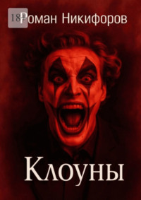Клоуны