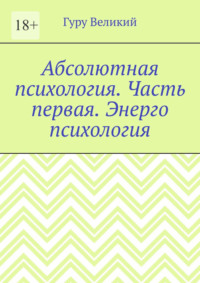 Абсолютная психология. Часть первая. Энерго психология