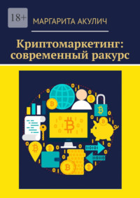 Криптомаркетинг: современный ракурс