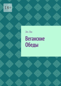 Веганские Обеды