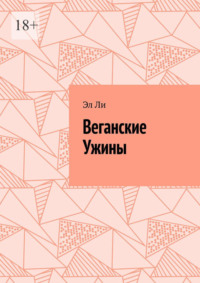 Веганские Ужины