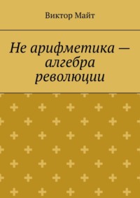 Не арифметика – алгебра революции