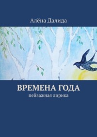 Времена года. Пейзажная лирика