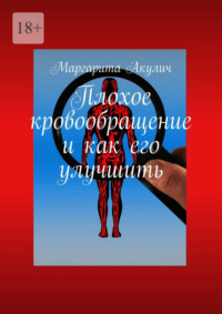 Плохое кровообращение и как его улучшить