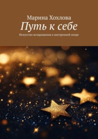 Путь к себе. Искусство возвращения к внутренней опоре