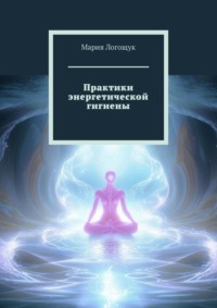 Практики энергетической гигиены