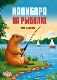 Капибара на рыбалке