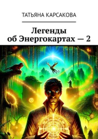 Легенды об Энергокартах – 2