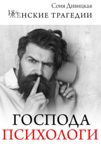 Господа психологи. Сборник мотивирующих историй