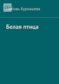 Белая птица