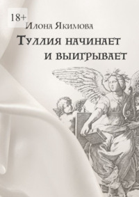 Туллия начинает и выигрывает