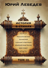 История в стихах. Том 3