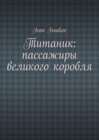 Титаник: пассажиры великого корабля