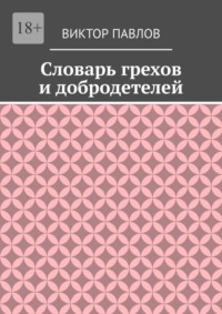 Словарь грехов и добродетелей