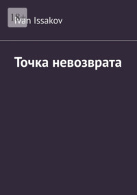 Точка невозврата