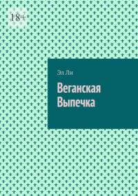 Веганская Выпечка