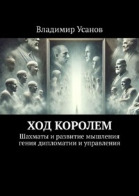 Ход королем. Шахматы и развитие мышления гения дипломатии и управления