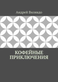 Кофейные приключения