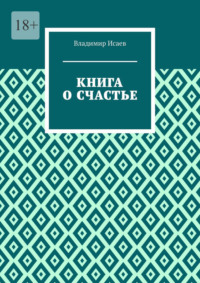 Книга о счастье