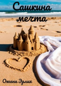 Сашкина мечта