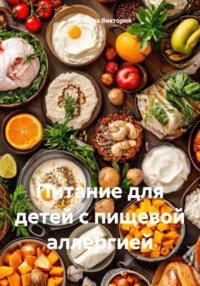 Питание для детей с пищевой аллергией