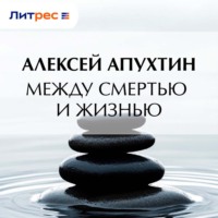 Между смертью и жизнью