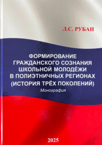 Формирование гражданского сознания школьной молодёжи в полиэтничных регионах (История трёх поколений)