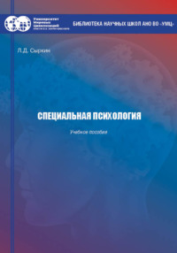 Специальная психология