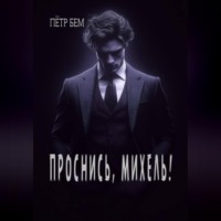 Проснись, Михель!