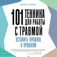 101 техника для работы с травмой. Оставить прошлое в прошлом