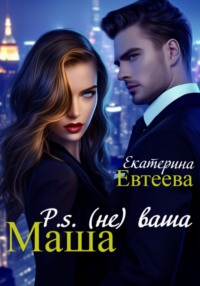 P.s (не) ваша Маша