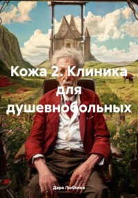 Кожа 2. Клиника для душевнобольных