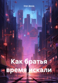 Как братья время искали