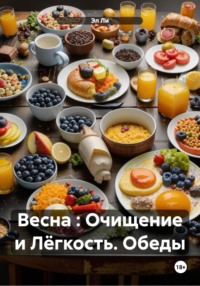 Весна : Очищение и Лёгкость. Обеды